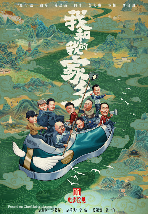 Wo He Wo De Jia Xiang - Chinese Movie Poster