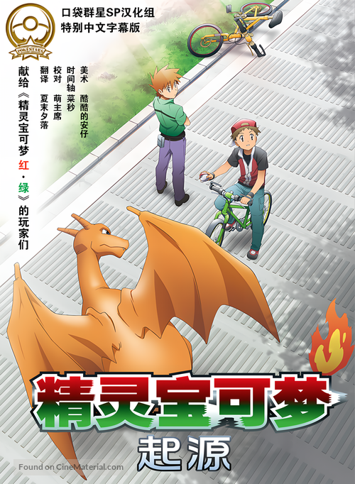 Pok&eacute;mon Origins - Chinese Movie Poster