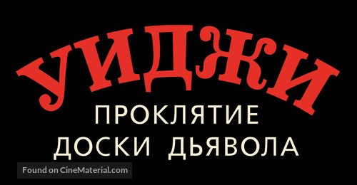 Ouija: Origin of Evil - Russian Logo