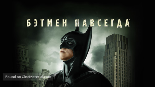 Batman Forever - Russian Movie Cover