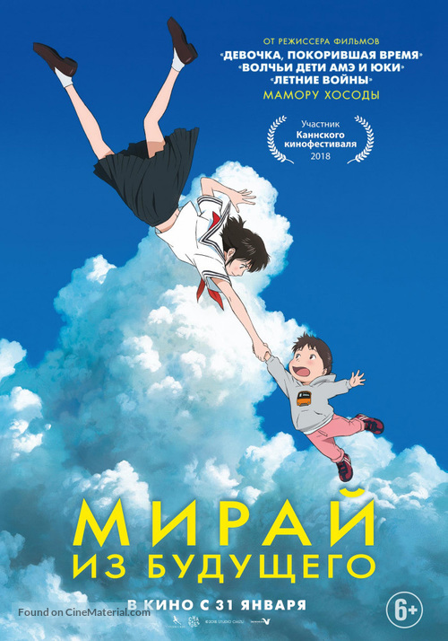 Mirai no Mirai - Russian Movie Poster