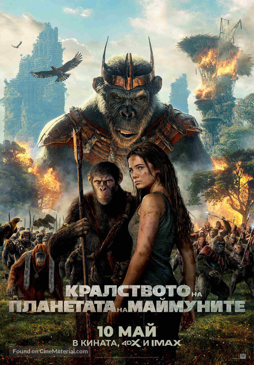 Kingdom of the Planet of the Apes - Bulgarian Movie Poster