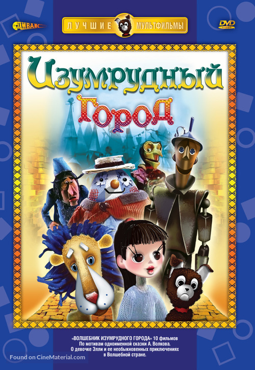 Volshebnik izumrudnogo goroda - Russian DVD movie cover