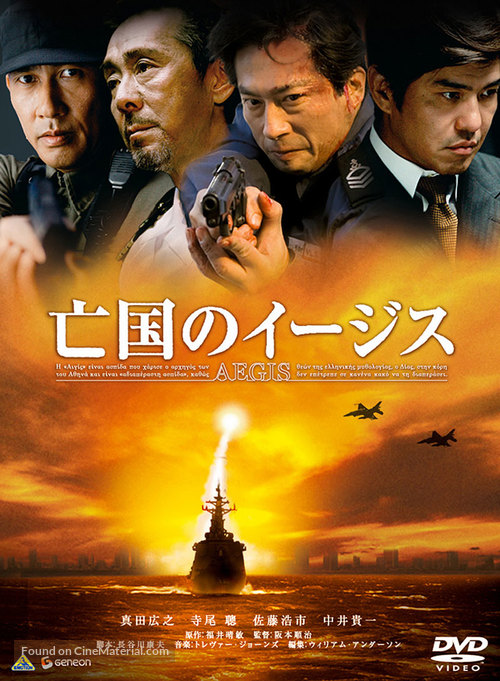 Aegis - Japanese Movie Cover