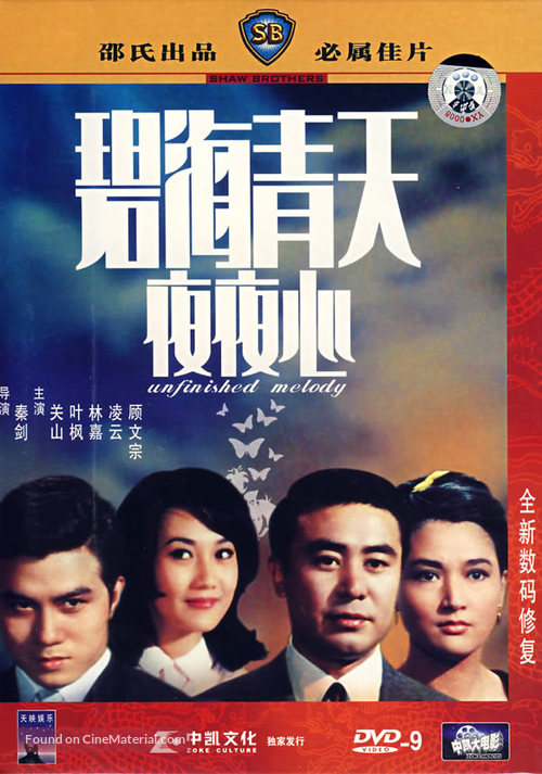 Bi hai qing tian ye ye xin - Hong Kong Movie Cover