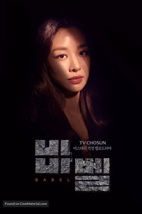 &quot;Babel&quot; - South Korean Movie Poster