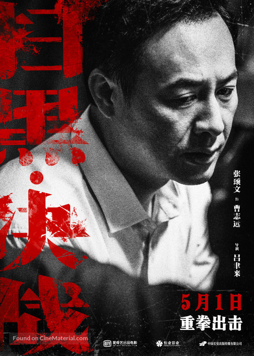 Sao hei jue zhan - Chinese Movie Poster