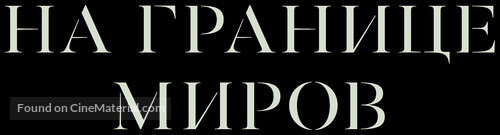 Gr&auml;ns - Russian Logo