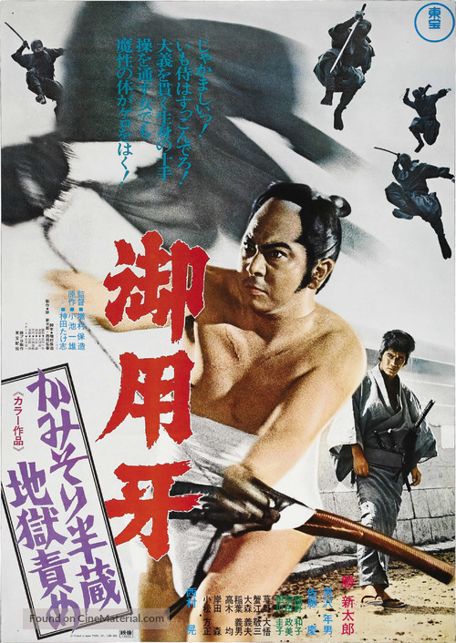 Goy&ocirc;kiba: Kamisori Hanz&ocirc; jigoku zeme - Japanese Movie Poster