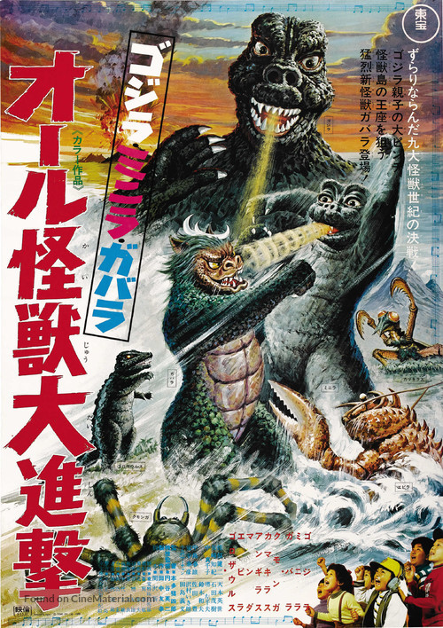 Gojira-Minira-Gabara: Oru kaij&ucirc; daishingeki - Japanese Movie Poster