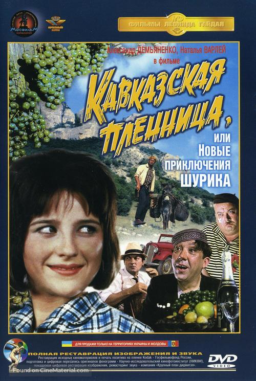 Kavkazskaya plennitsa, ili Novye priklyucheniya Shurika - Russian DVD movie cover