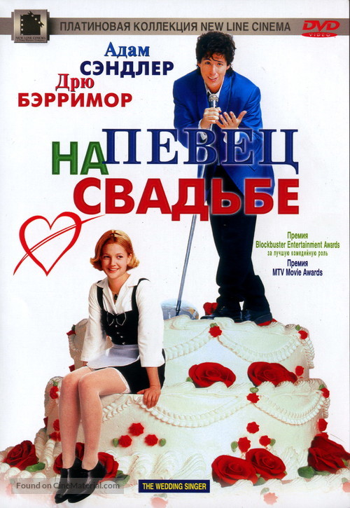 The Wedding Singer - Russian Movie Cover