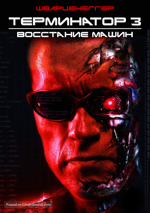 Terminator 3: Rise of the Machines - Russian Movie Cover