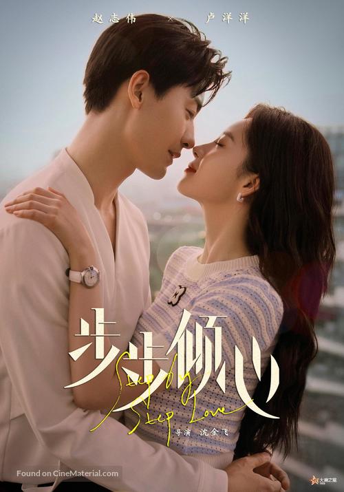 &quot;Loving Step by Step&quot; - Chinese Movie Poster