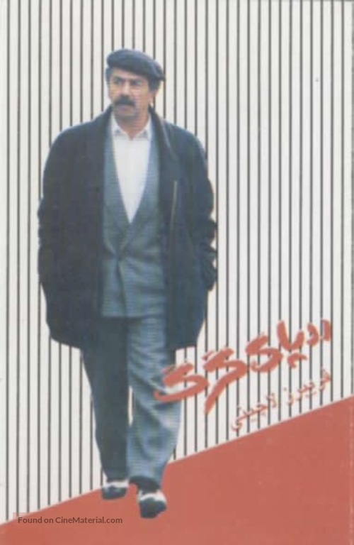 Radd-e-pay-e-gorg - Iranian Movie Poster
