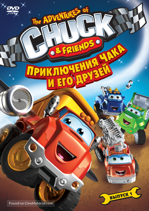 &quot;The Adventures of Chuck &amp; Friends&quot; - Russian Movie Cover