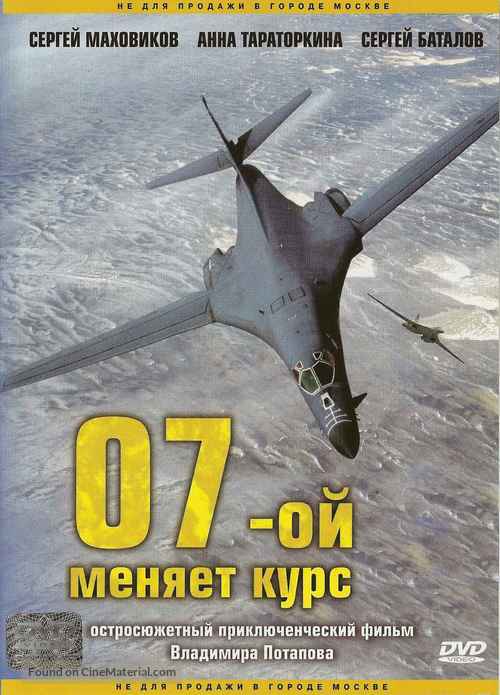 07-y menyaet kurs - Russian DVD movie cover