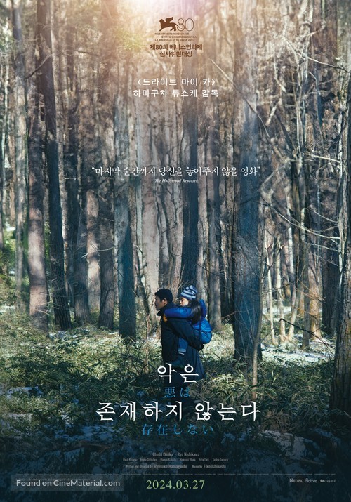 Aku wa sonzai shinai - South Korean Movie Poster