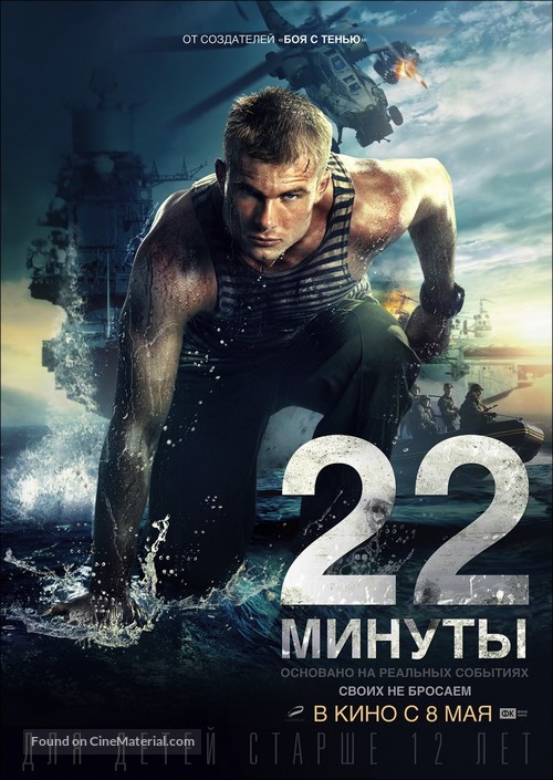 22 minuty - Russian Movie Poster