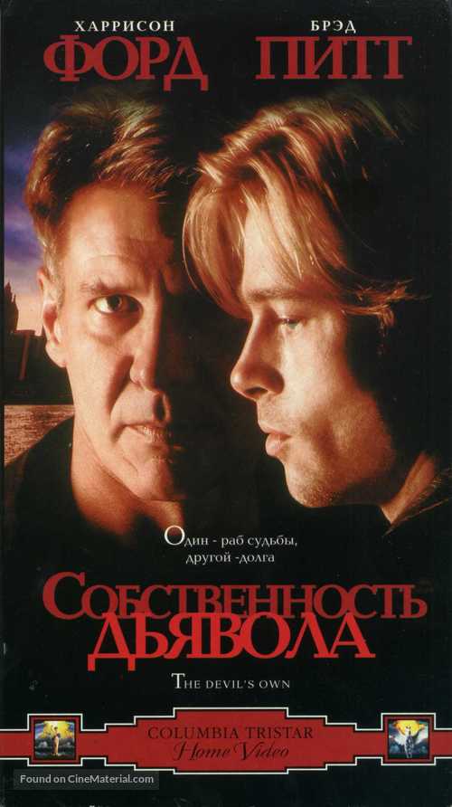 The Devil&#039;s Own - Russian VHS movie cover