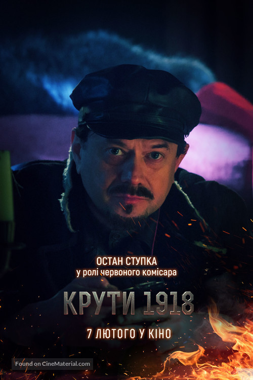 Kruty18 - Ukrainian Movie Poster