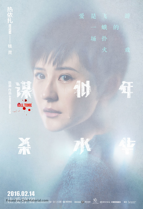 Mou sha si shui nian hua - Chinese Movie Poster