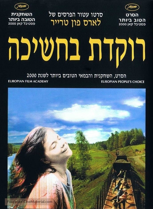 Dancer in the Dark - Israeli poster