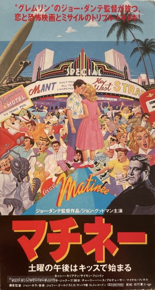 Matinee - Japanese Movie Poster