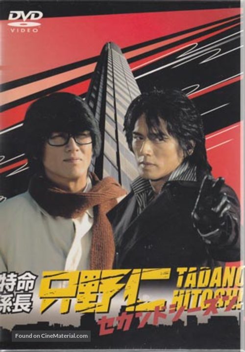 Tokumei kakarich&ocirc; Tadano Hitoshi: Saigo no gekij&ocirc;ban - Japanese Movie Cover