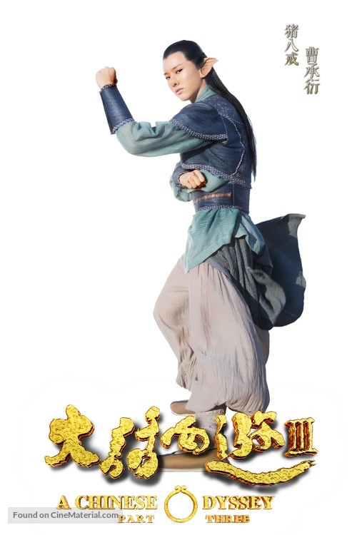 A Chinese Odyssey: Part Three - Chinese Movie Poster