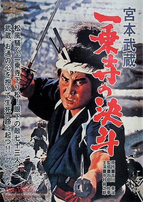 Miyamoto Musashi: Ichij&ocirc;ji no kett&ocirc; - Japanese Movie Poster