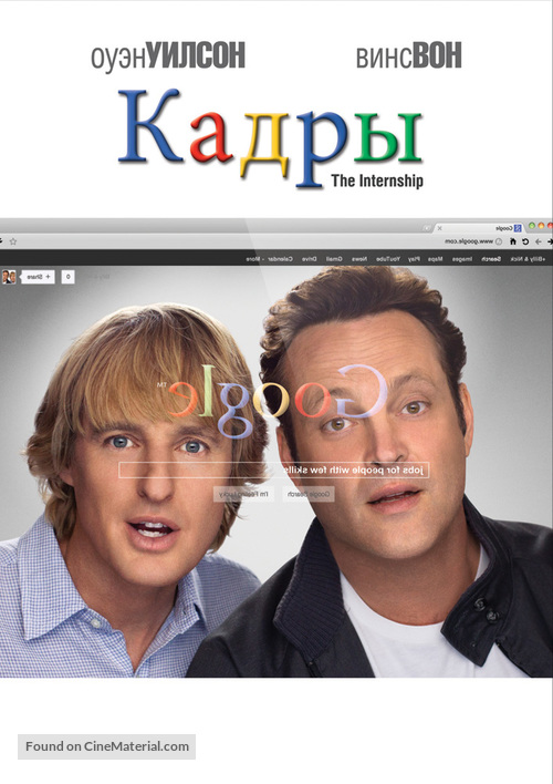 The Internship - Russian Movie Cover