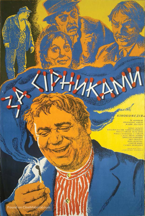 Za spichkami - Ukrainian Movie Poster