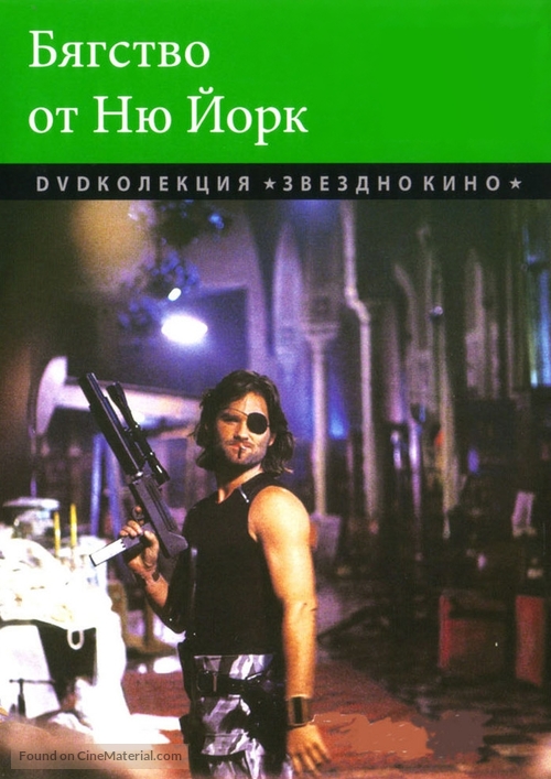 Escape From New York - Bulgarian DVD movie cover