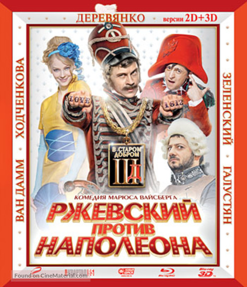 Rzhevskiy protiv Napoleona - Russian Blu-Ray movie cover