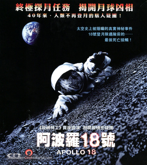 Apollo 18 - Hong Kong Blu-Ray movie cover