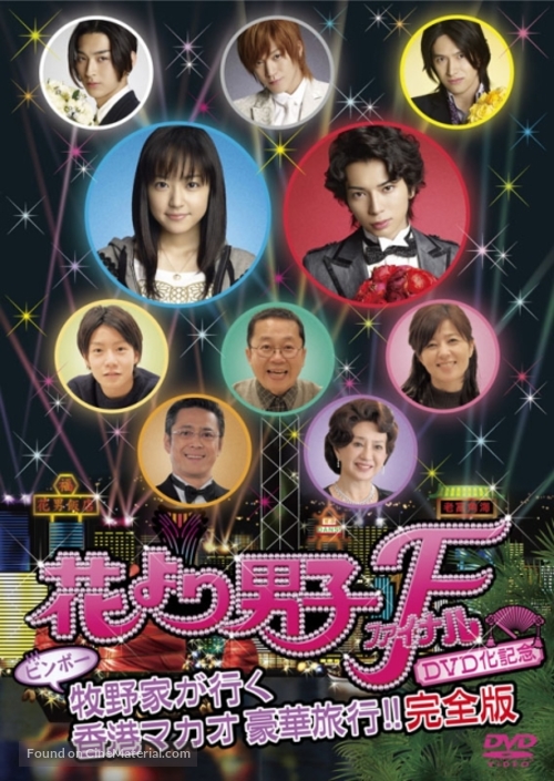 Hana yori dango: Fainaru - Japanese Movie Cover