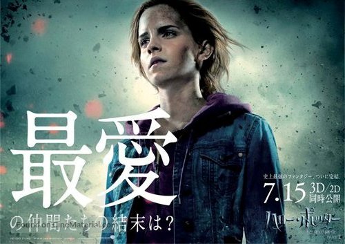 Harry Potter and the Deathly Hallows - Part 2 - Japanese Movie Poster