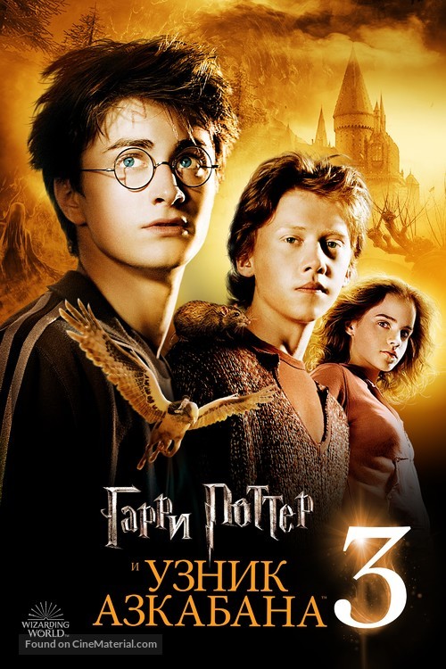 Harry Potter and the Prisoner of Azkaban - Russian Video on demand movie cover