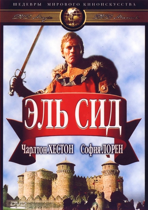 El Cid - Russian DVD movie cover