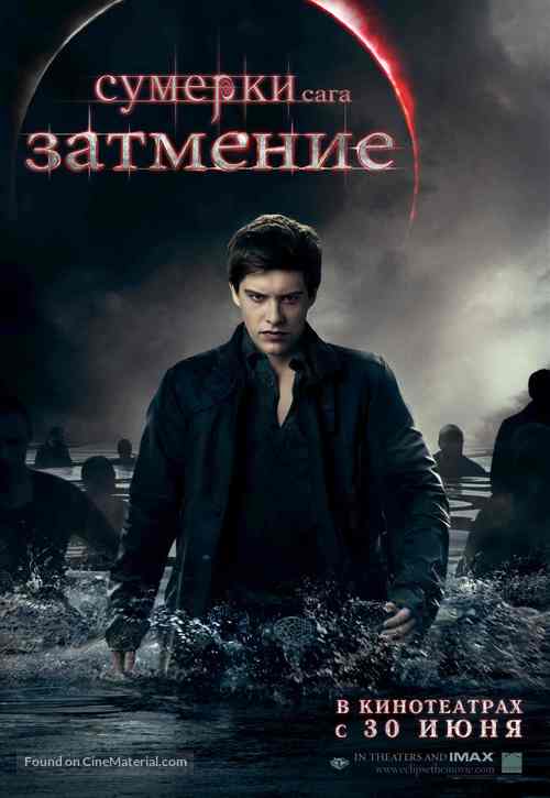 The Twilight Saga: Eclipse - Russian Movie Poster