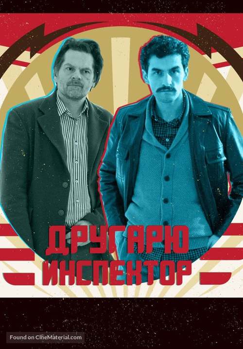 &quot;Comrade Detective&quot; - Bulgarian Movie Poster