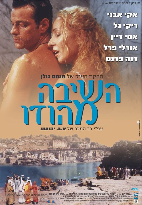 Ha-Shiva MeHodu - Israeli Movie Poster