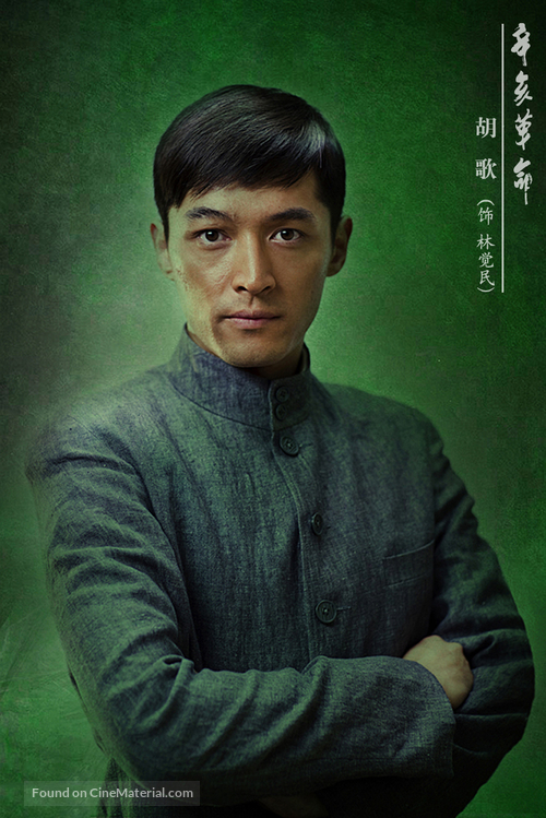 Xin hai ge ming - Chinese Movie Poster