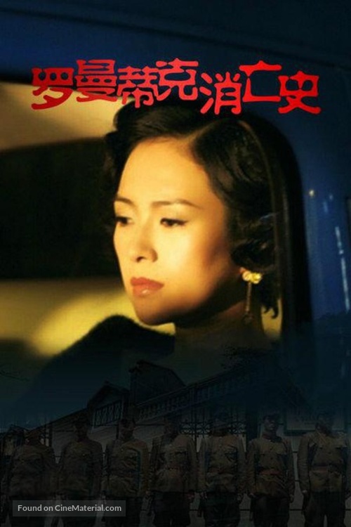 Luomandike xiaowang shi - Chinese Movie Poster