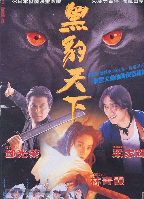 Hei bao tian xia - Hong Kong Movie Poster