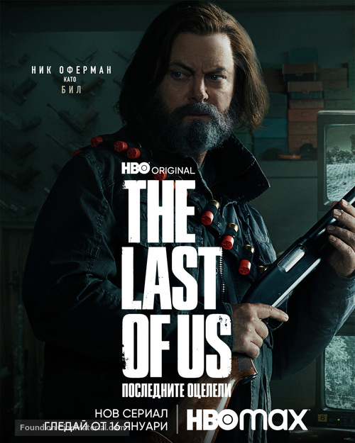 &quot;The Last of Us&quot; - Bulgarian Movie Poster