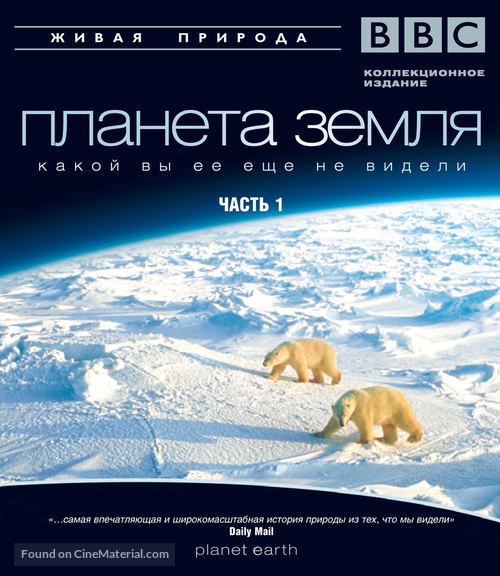 &quot;Planet Earth&quot; - Russian Blu-Ray movie cover