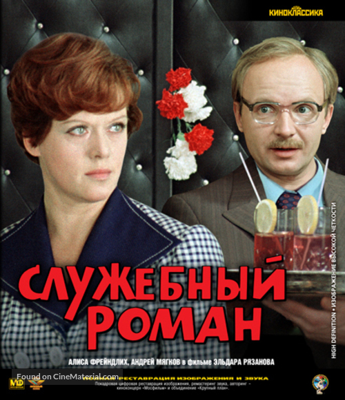 Sluzhebnyy roman - Russian Blu-Ray movie cover