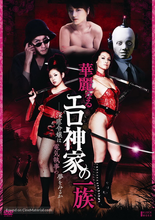 Karei naru erogami-ke no ichizoku: Shins&ocirc; reij&ocirc; wa denki shitsuji no yume o miru ka - Japanese DVD movie cover